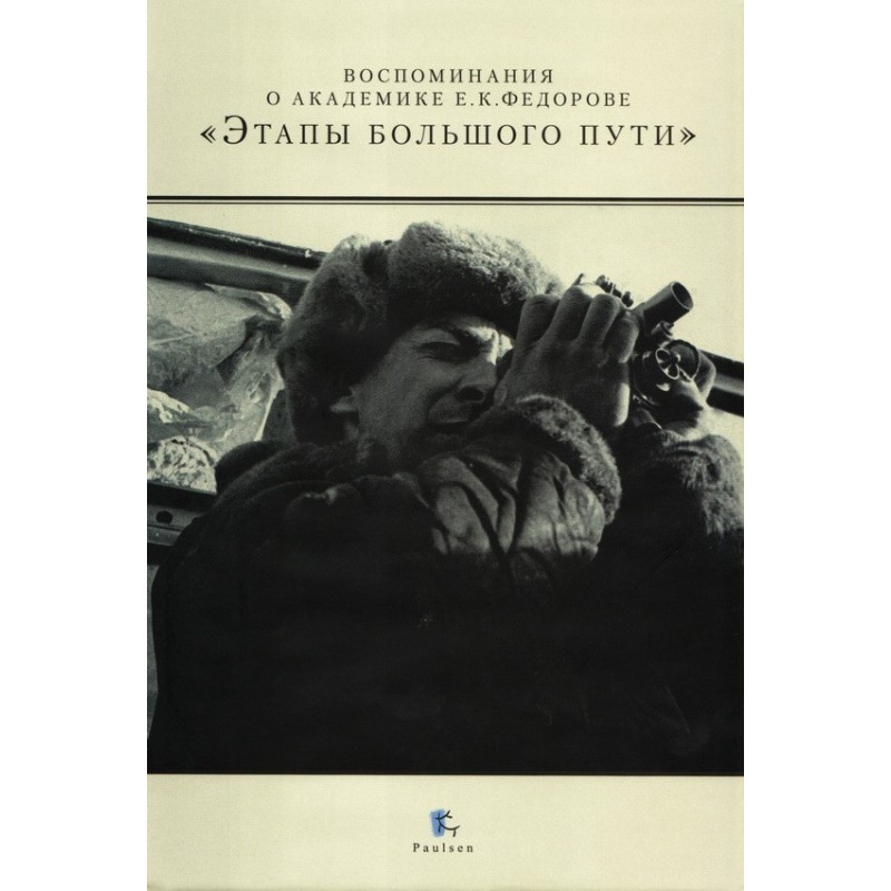 Memories of Academician...