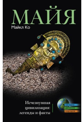 Mayan. Vanished civilization: legends and facts