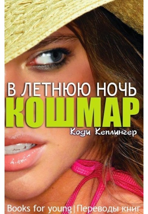 Кошмар в летнюю ночь 