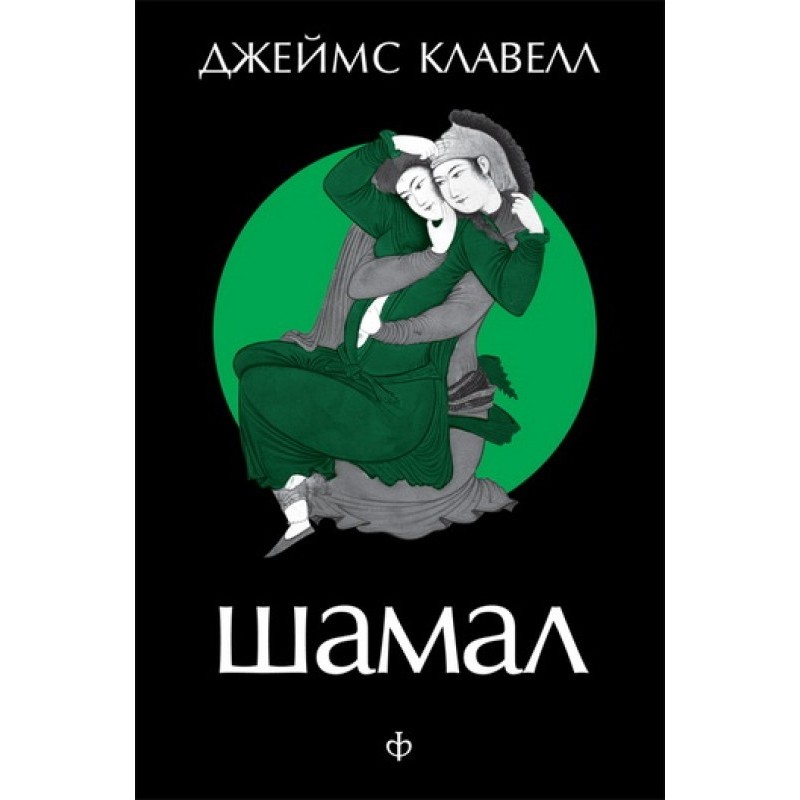 Шамал. Том 1