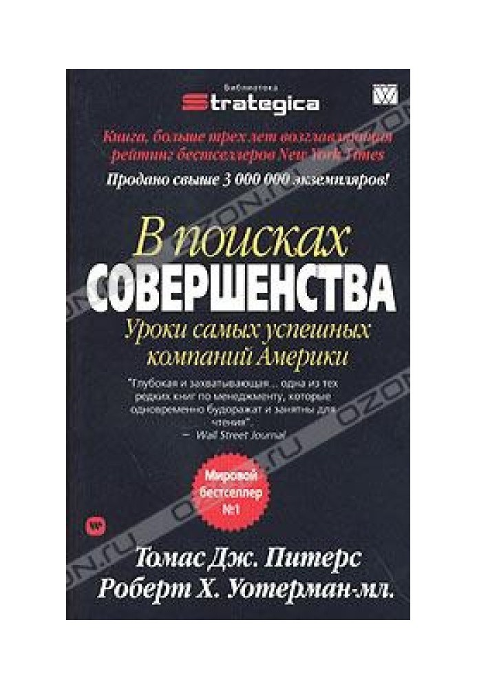 У пошуках досконалості. Уроки найуспішніших компаній Америки