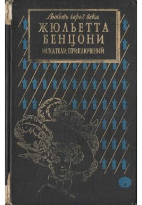 Шукачі пригод: одкровення історії