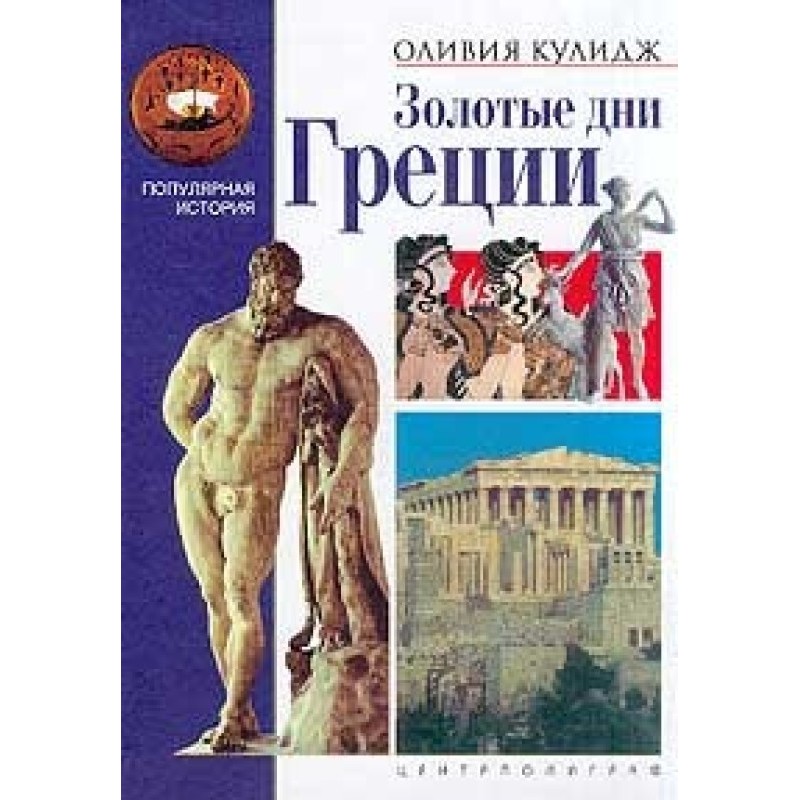 Golden days of Greece