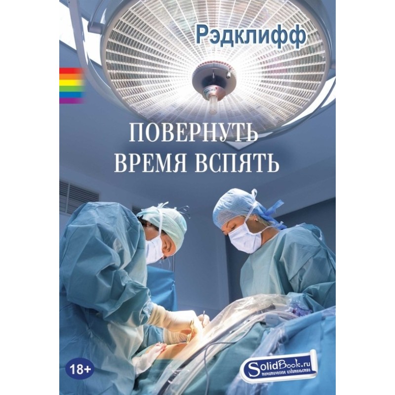 Повернуть время вспять