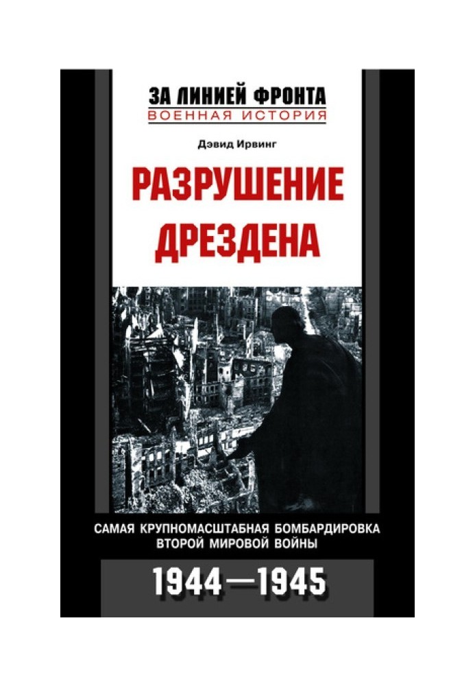 Разрушение Дрездена. Самая крупномасштабная бомбардировка Второй мировой войны. 1944-1945