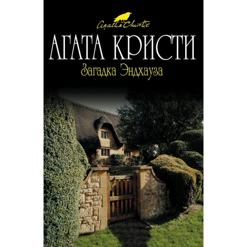 Загадка Эндхауза
