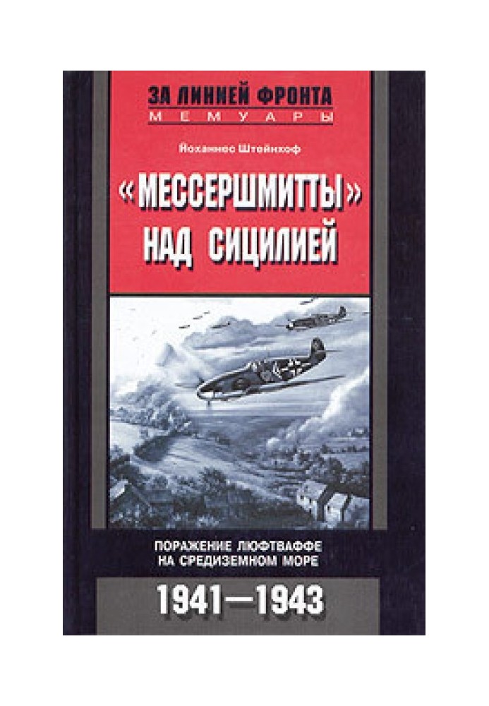 «Месершмітти» над Сицилією