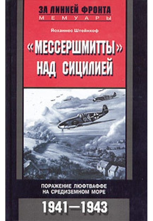 «Месершмітти» над Сицилією