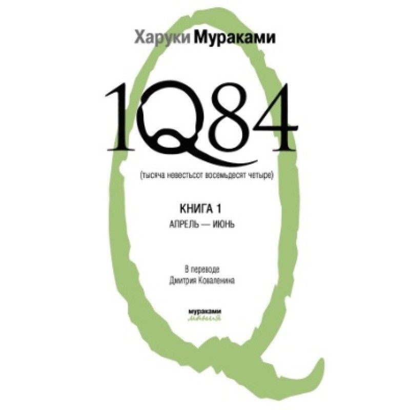 1Q84. One thousand unknown...