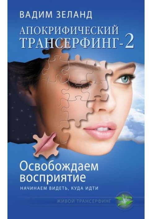 Звільняємо сприйняття: починаємо бачити, куди йти