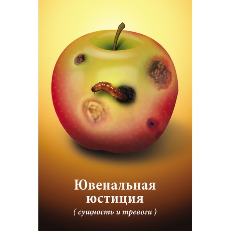 Ювенальна юстиція (сутність...