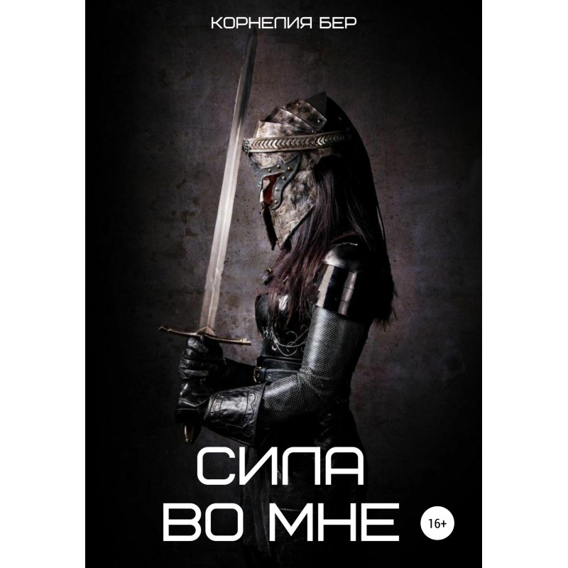 Сила во мне