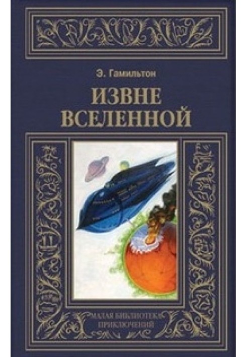 Ззовні всесвіту. Плоскогір'я невидимих людей