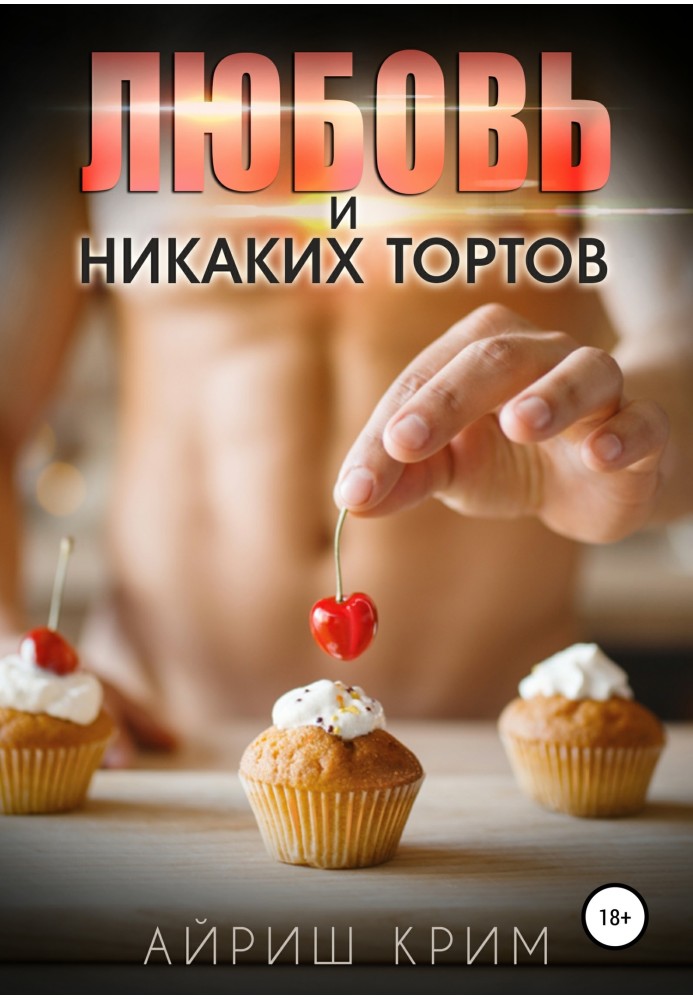 Любовь. И никаких тортов!