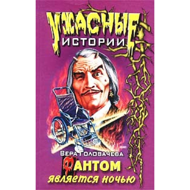 The phantom appears at night