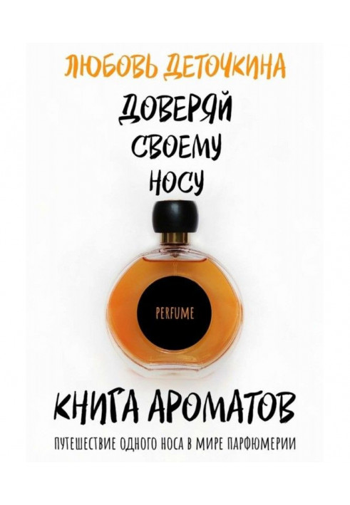 Книга ароматов. Доверяй своему носу