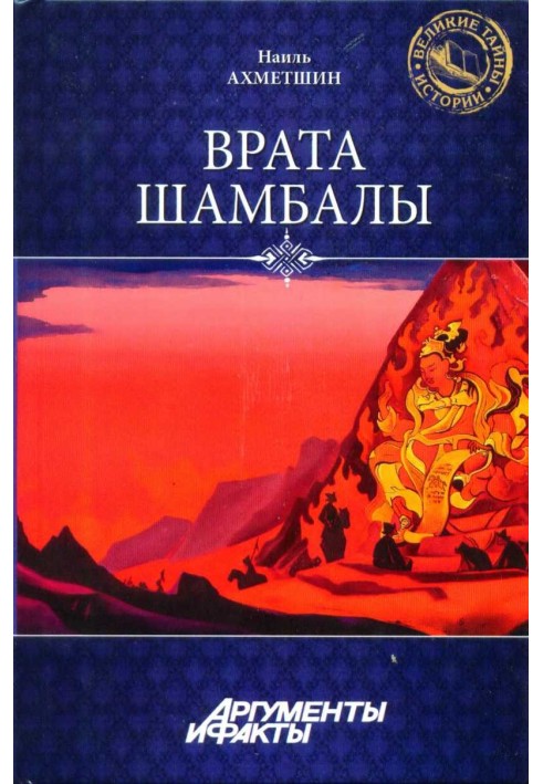 Врата Шамбалы