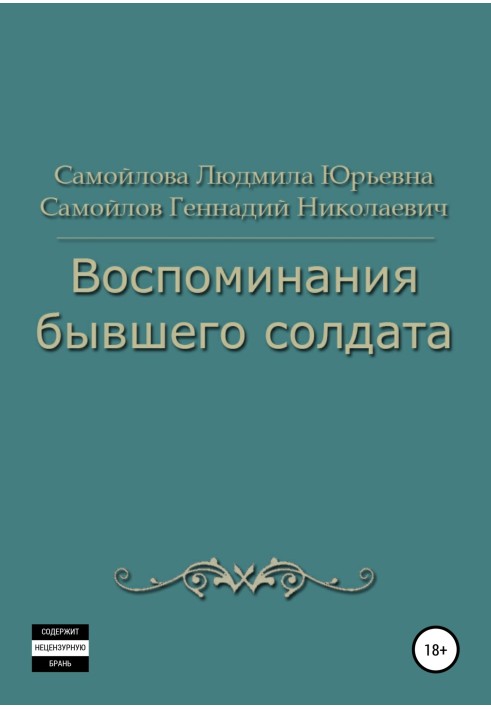 Спогади колишнього солдата