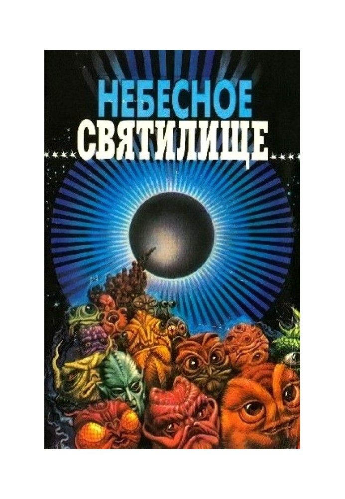 Небесное святилище (сборник)