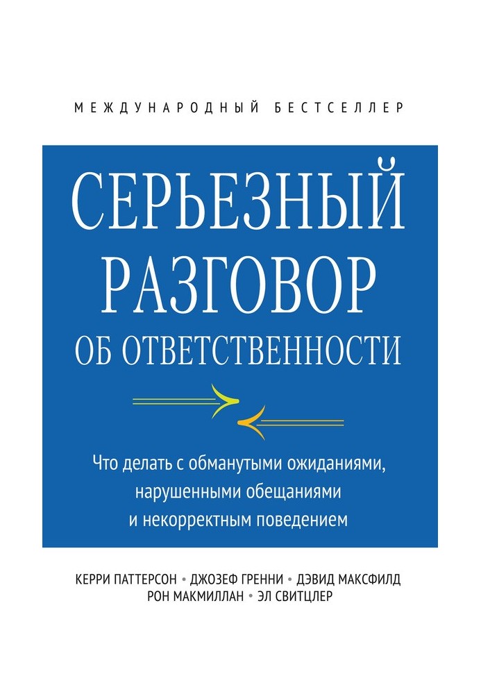 Серьезный разговор об ответственности. Что делать с обманутыми ожиданиями, нарушенными обещаниями и некорректным поведением