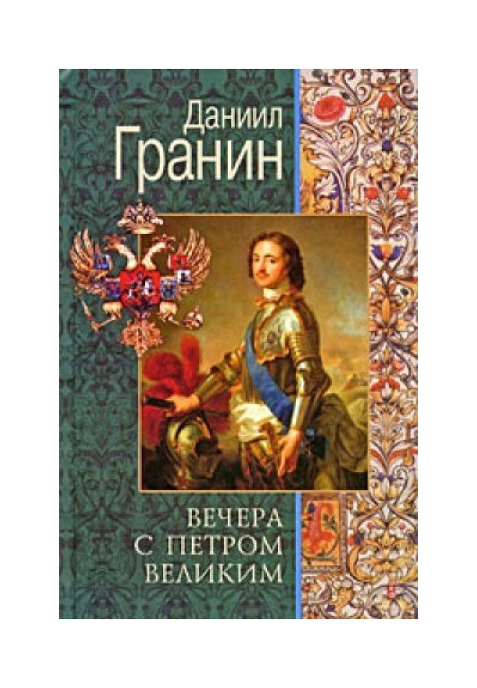 Вечори із Петром Великим. Повідомлення та свідоцтва пана М.