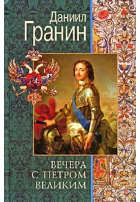 Вечори із Петром Великим. Повідомлення та свідоцтва пана М.