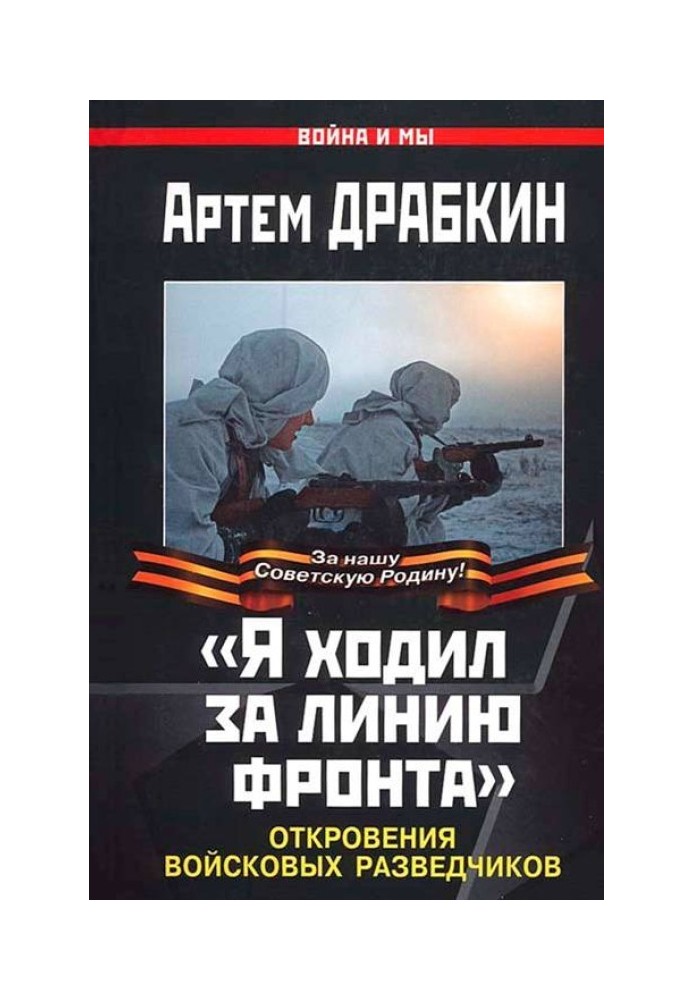 "Я ходив за лінію фронту"