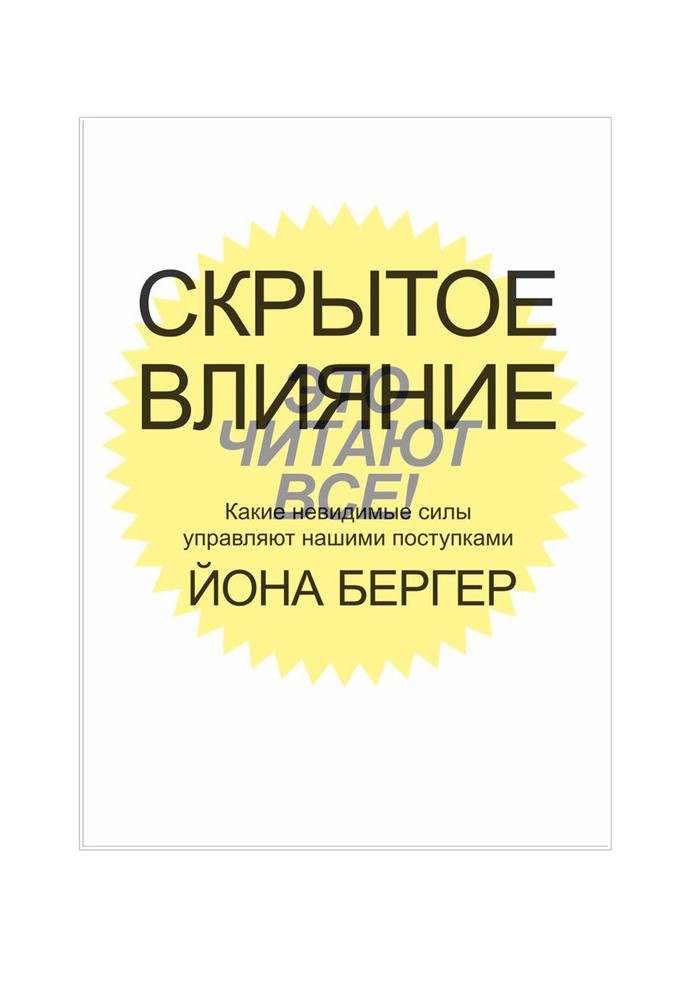 Прихований вплив. Які невидимі сили керують нашими вчинками