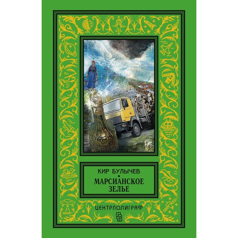 Марсианское зелье