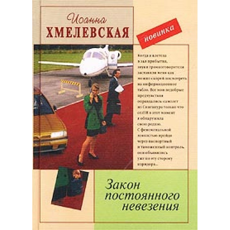 Закон постоянного невезения