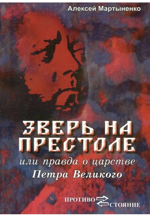 Зверь на престоле, или правда о царстве Петра Великого