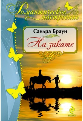 На закате