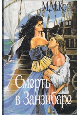 Смерть у Занзібарі
