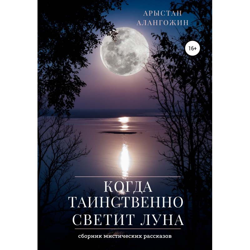 When the moon shines...