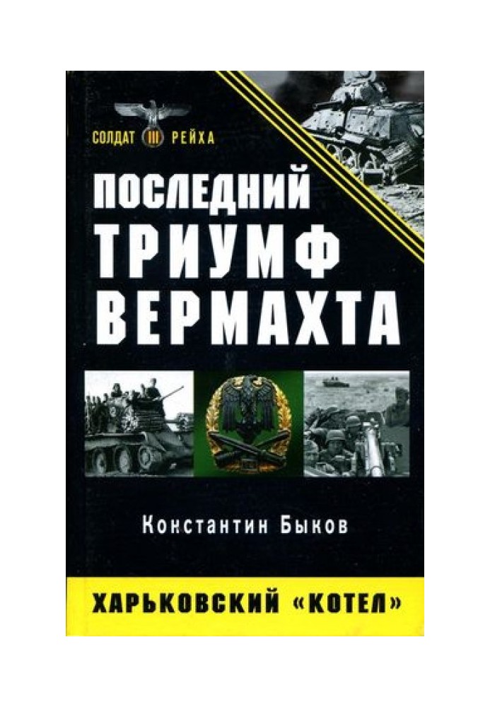 The last triumph of the Wehrmacht. Kharkov "cauldron"