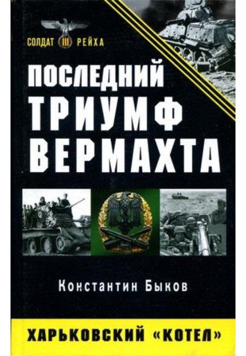 The last triumph of the Wehrmacht. Kharkov "cauldron"