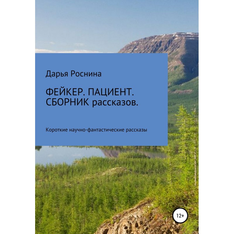 Faker. Patient. Storybook