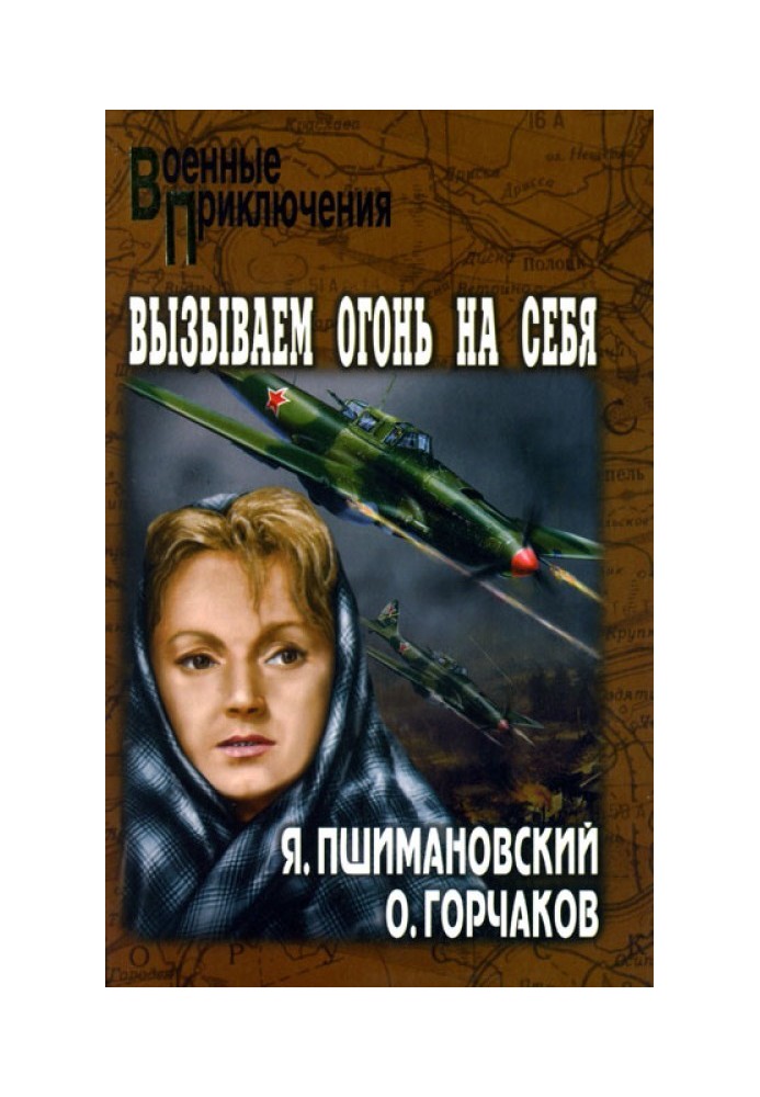 Викликаємо вогонь на себе