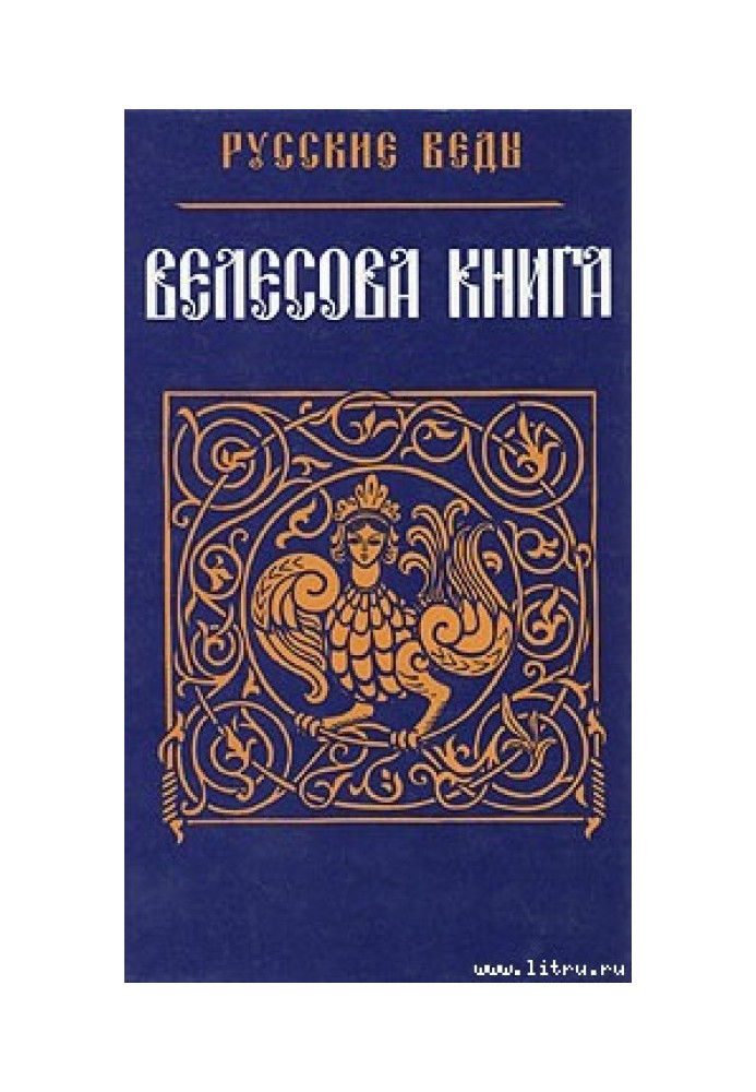 Велесова Книга