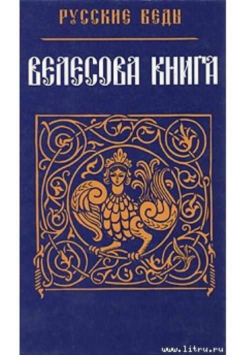 Велесова Книга