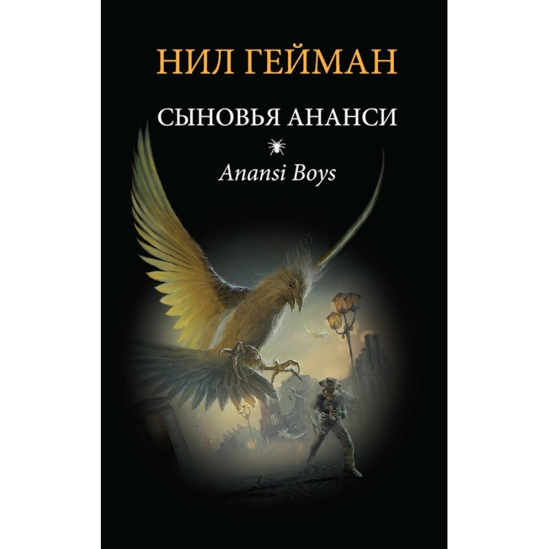 Сыновья Ананси