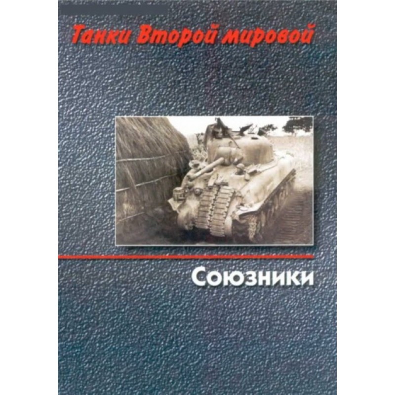 Tanks of World War II. Allies