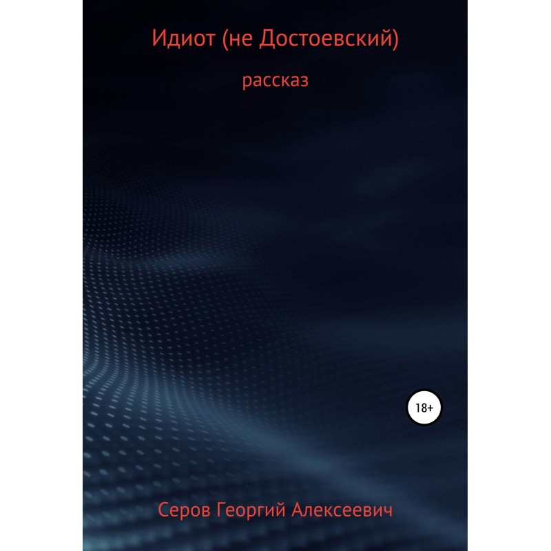 Idiot (not Dostoevsky)