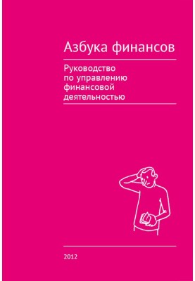Азбука финансов