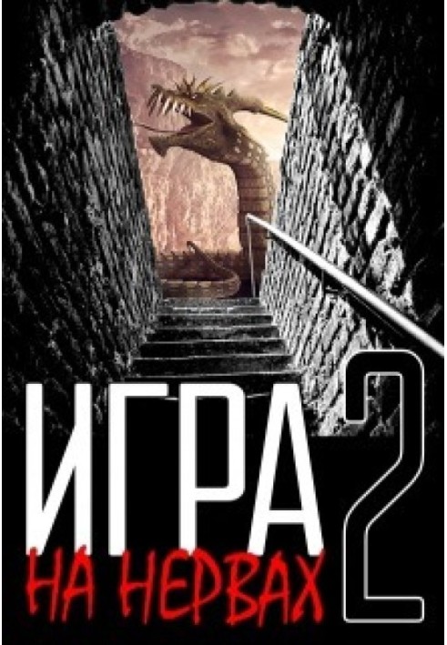 Игра на нервах. Том 2