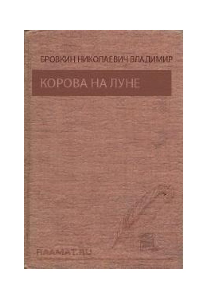 Корова на місяць. Привид ущелини Ганни