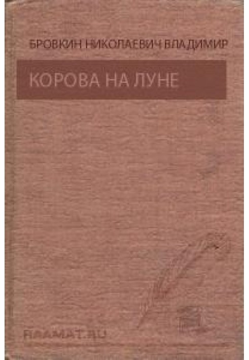 Корова на місяць. Привид ущелини Ганни