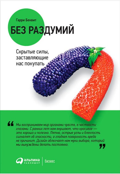 Без роздумів. Приховані сили, які змушують нас купувати