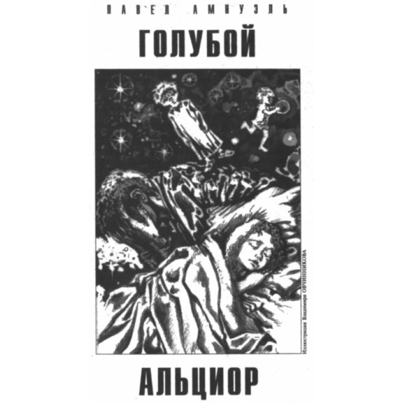 Блакитний Альціор