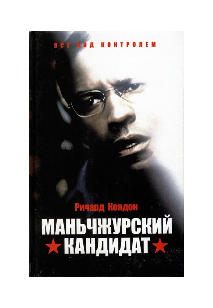 Маньчжурский кандидат